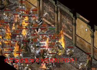 传奇游戏里如何快速找到好师傅? 传奇游戏里如何快速找到好师傅?