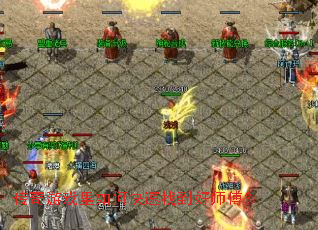 传奇游戏里如何快速找到好师傅? 传奇游戏里如何快速找到好师傅?