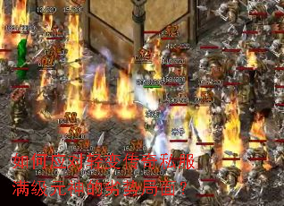 如何应对轻变传奇私服满级元神的劣势局面? 如何应对轻变传奇私服满级元神的劣势局面?