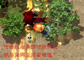 传奇私服英雄技能升级顺序如何安排最合理? 传奇私服英雄技能升级顺序如何安排最合理?