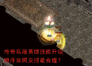 传奇私服英雄技能升级顺序如何安排最合理? 传奇私服英雄技能升级顺序如何安排最合理?