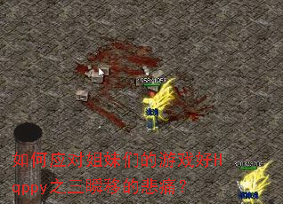 如何应对姐妹们的游戏好Hqppy之三瞬移的悲痛? 如何应对姐妹们的游戏好Hqppy之三瞬移的悲痛?