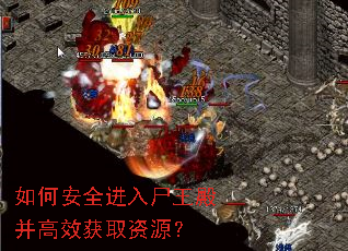 如何安全进入尸王殿并高效获取资源? 如何安全进入尸王殿并高效获取资源?