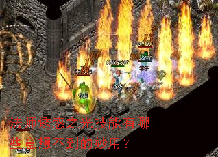 法师诱惑之光技能有哪些意想不到的妙用? 法师诱惑之光技能有哪些意想不到的妙用?