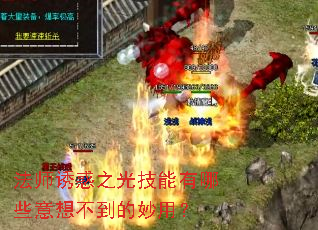 法师诱惑之光技能有哪些意想不到的妙用? 法师诱惑之光技能有哪些意想不到的妙用?