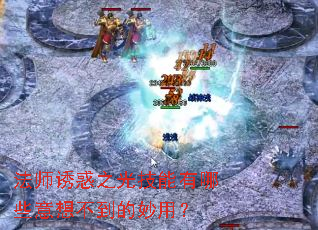 法师诱惑之光技能有哪些意想不到的妙用? 法师诱惑之光技能有哪些意想不到的妙用?