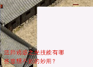 法师诱惑之光技能有哪些意想不到的妙用? 法师诱惑之光技能有哪些意想不到的妙用?