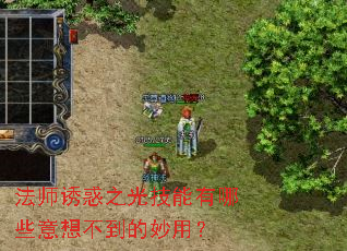 法师诱惑之光技能有哪些意想不到的妙用? 法师诱惑之光技能有哪些意想不到的妙用?