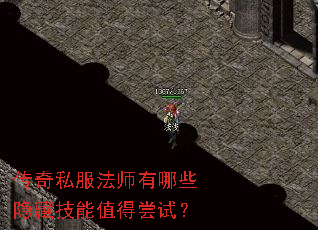 传奇私服法师有哪些隐藏技能值得尝试? 传奇私服法师有哪些隐藏技能值得尝试?