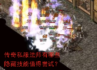 传奇私服法师有哪些隐藏技能值得尝试? 传奇私服法师有哪些隐藏技能值得尝试?
