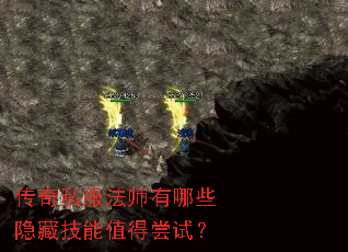 传奇私服法师有哪些隐藏技能值得尝试? 传奇私服法师有哪些隐藏技能值得尝试?