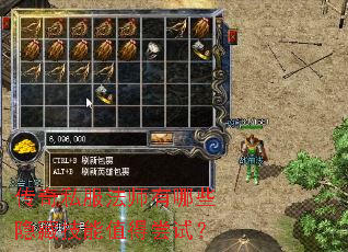 传奇私服法师有哪些隐藏技能值得尝试? 传奇私服法师有哪些隐藏技能值得尝试?