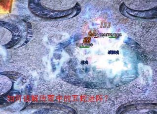 如何破解传奇中的五蛇迷阵? 如何破解传奇中的五蛇迷阵?