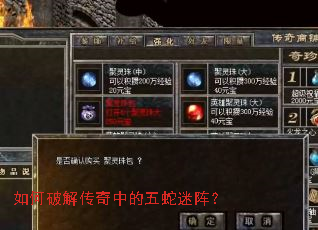 如何破解传奇中的五蛇迷阵? 如何破解传奇中的五蛇迷阵?