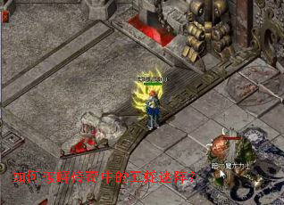 如何破解传奇中的五蛇迷阵? 如何破解传奇中的五蛇迷阵?