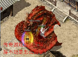 传奇游戏出现黑屏、卡屏不动是怎么回事? 传奇游戏出现黑屏、卡屏不动是怎么回事?