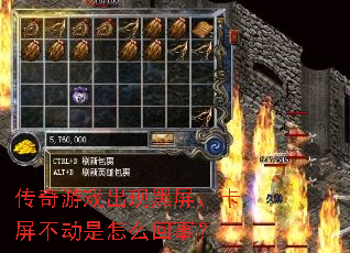 传奇游戏出现黑屏、卡屏不动是怎么回事? 传奇游戏出现黑屏、卡屏不动是怎么回事?