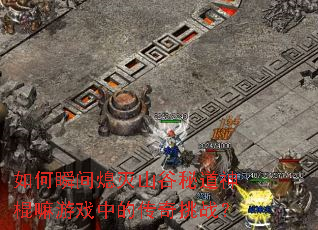 ���˲��Ϩ��ɽ���ص��������Ϸ�еĴ�����ս��