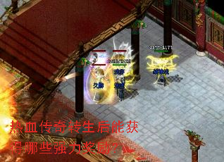 热血传奇转生后能获得哪些强力奖励? 热血传奇转生后能获得哪些强力奖励?