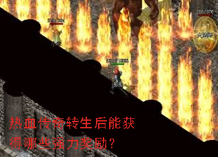 热血传奇转生后能获得哪些强力奖励? 热血传奇转生后能获得哪些强力奖励?