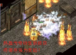 热血传奇转生后能获得哪些强力奖励? 热血传奇转生后能获得哪些强力奖励?