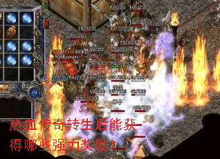 热血传奇转生后能获得哪些强力奖励? 热血传奇转生后能获得哪些强力奖励?