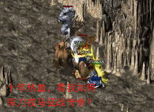 十年热血,看我如何挥刀戎马征战传奇? 十年热血,看我如何挥刀戎马征战传奇?