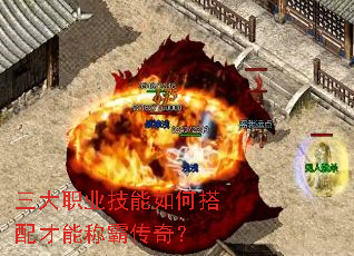 三大职业技能如何搭配才能称霸传奇? 三大职业技能如何搭配才能称霸传奇?