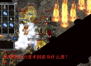 传奇道士的道术到底有什么用? 传奇道士的道术到底有什么用?