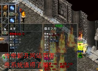 传奇新开网站有哪些系统值得了解? 传奇新开网站有哪些系统值得了解?