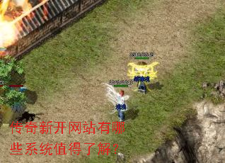 传奇新开网站有哪些系统值得了解? 传奇新开网站有哪些系统值得了解?