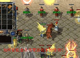 如何轻松击杀传奇游戏中的怪物? 如何轻松击杀传奇游戏中的怪物?