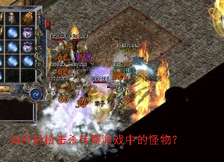 如何轻松击杀传奇游戏中的怪物? 如何轻松击杀传奇游戏中的怪物?