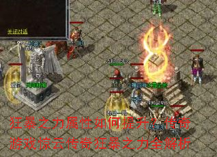 狂暴之力属性如何提升?传奇游戏惊云传奇狂暴之力全解析 狂暴之力属性如何提升?传奇游戏惊云传奇狂暴之力全解析