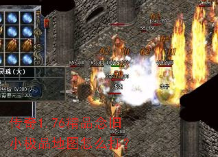 传奇1.76精品念旧小极品地图怎么打? 传奇1.76精品念旧小极品地图怎么打?