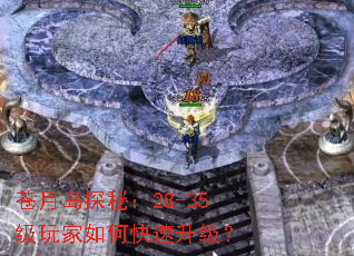 苍月岛探秘:28-35级玩家如何快速升级? 苍月岛探秘:28-35级玩家如何快速升级?