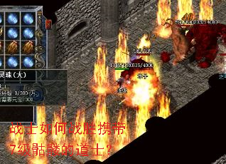战士如何战胜携带7级骷髅的道士? 战士如何战胜携带7级骷髅的道士?