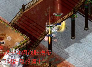 战士如何战胜携带7级骷髅的道士? 战士如何战胜携带7级骷髅的道士?