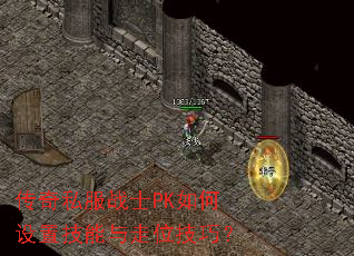 传奇私服战士PK如何设置技能与走位技巧? 传奇私服战士PK如何设置技能与走位技巧?