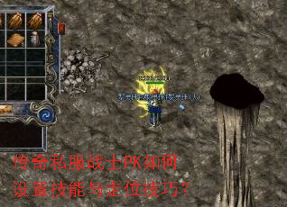 传奇私服战士PK如何设置技能与走位技巧? 传奇私服战士PK如何设置技能与走位技巧?