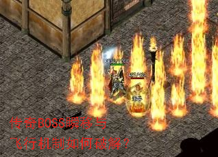 ����BOSS˲������л�������ƽ⣿