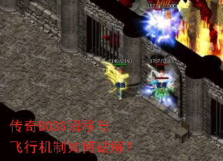 ����BOSS˲������л�������ƽ⣿