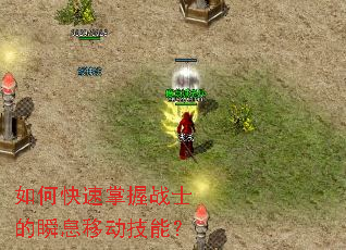 如何快速掌握战士的瞬息移动技能? 如何快速掌握战士的瞬息移动技能?