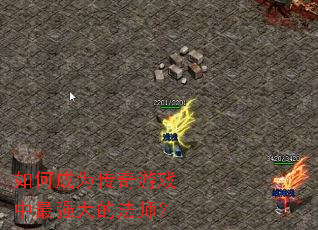 如何成为传奇游戏中最强大的法师? 如何成为传奇游戏中最强大的法师?
