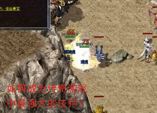 如何成为传奇游戏中最强大的法师? 如何成为传奇游戏中最强大的法师?