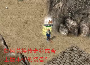 ��ζһ������ؽ�ϻ��汾�е�װ����