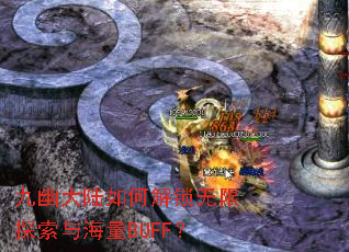 九幽大陆如何解锁无限探索与海量BUFF? 九幽大陆如何解锁无限探索与海量BUFF?