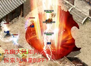 九幽大陆如何解锁无限探索与海量BUFF? 九幽大陆如何解锁无限探索与海量BUFF?
