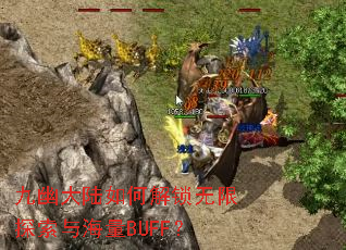 九幽大陆如何解锁无限探索与海量BUFF? 九幽大陆如何解锁无限探索与海量BUFF?