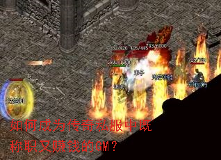 ��γ�Ϊ����˽���мȳ�ְ��׬Ǯ��GM��